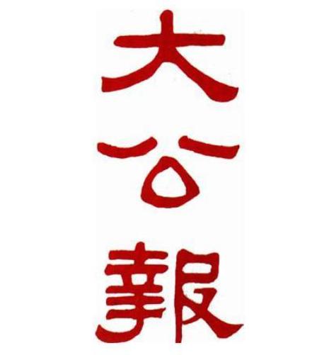 大公报