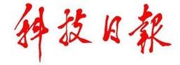 科技日报