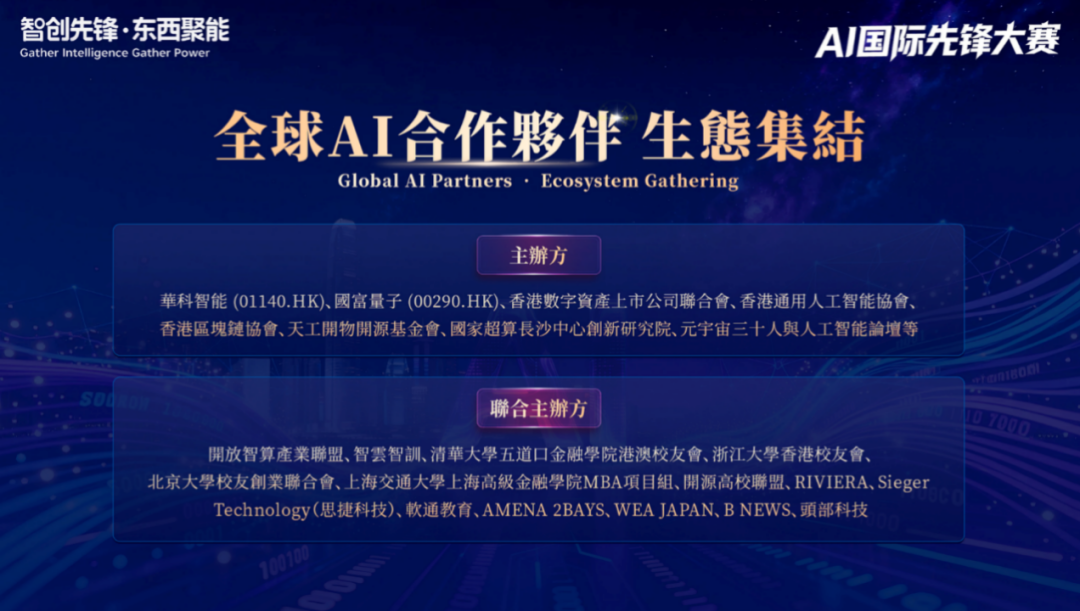 AI国际先锋大赛主办方阵容