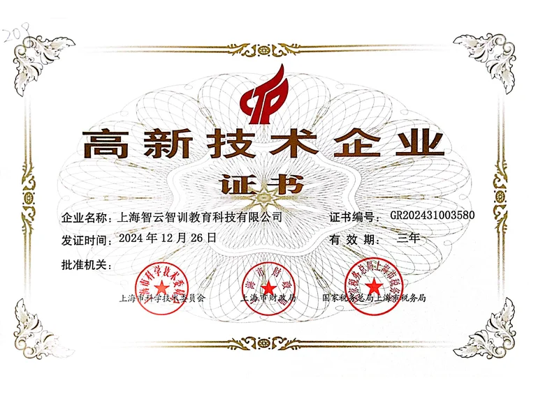 国家高新技术企业证书