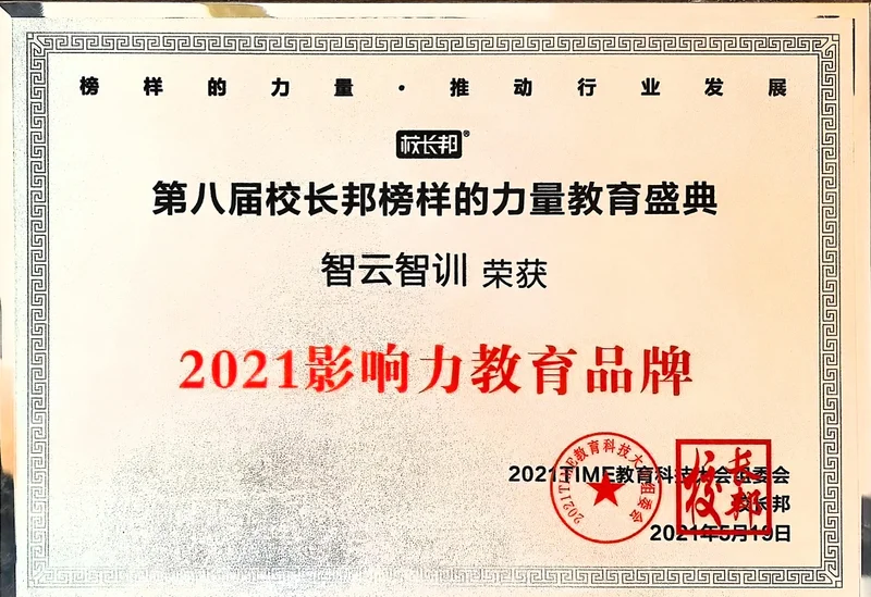 2021年影响力教育品牌