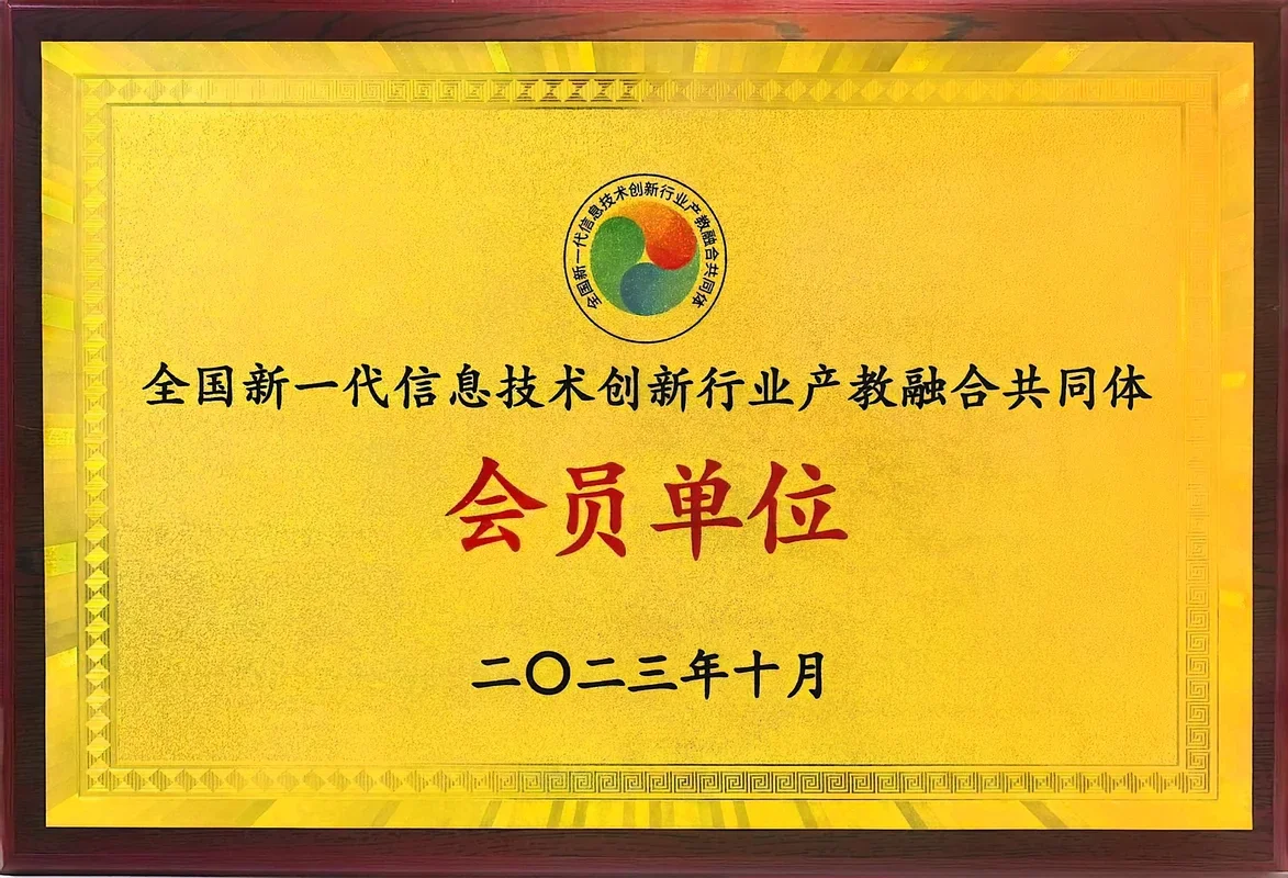 新一代信息技术创新行业产教融合共同体