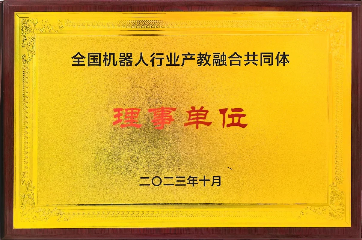 全国机器人行业产教融合共同体