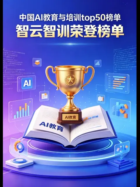 中国AI教育与培训优秀产品榜单TOP50