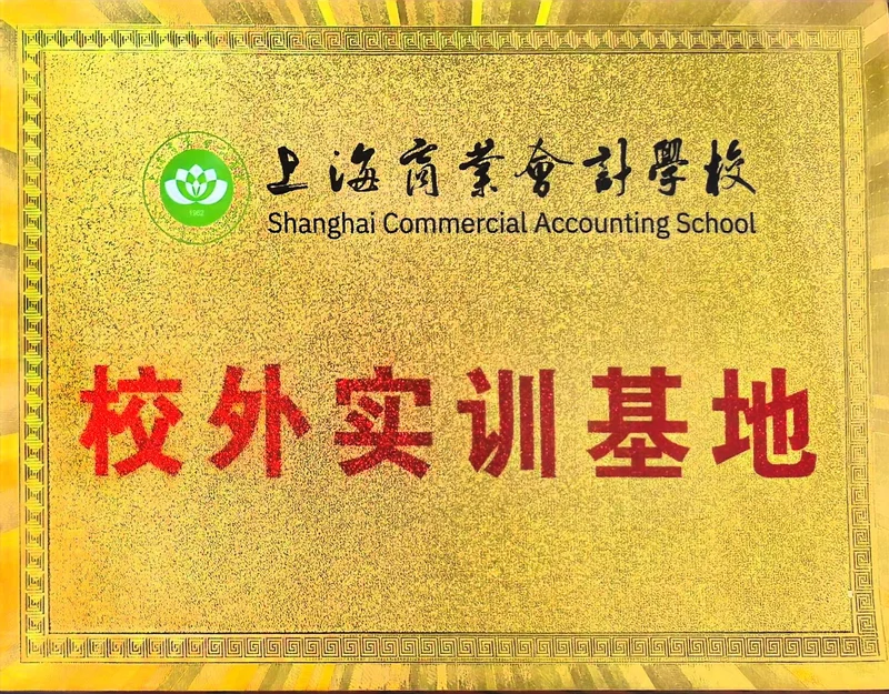 商外校外实训基地